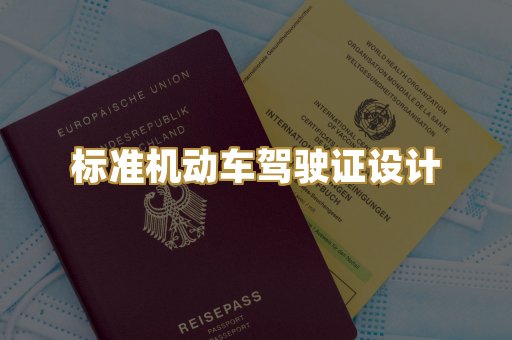 标准机动车驾驶证设计